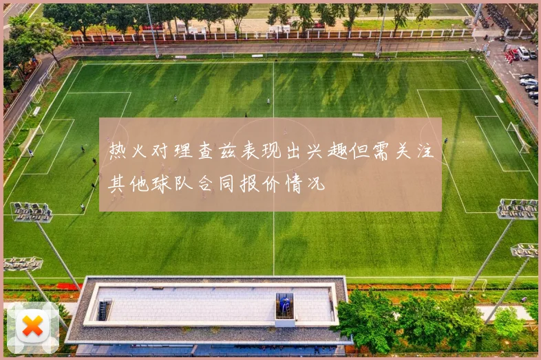 热火对理查兹表现出兴趣但需关注其他球队合同报价情况