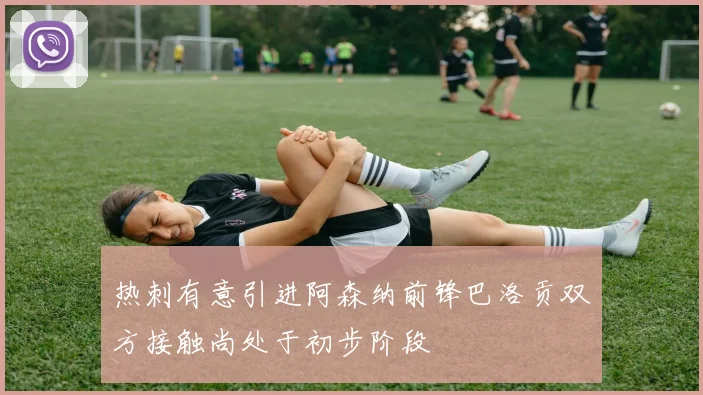 热刺有意引进阿森纳前锋巴洛贡双方接触尚处于初步阶段