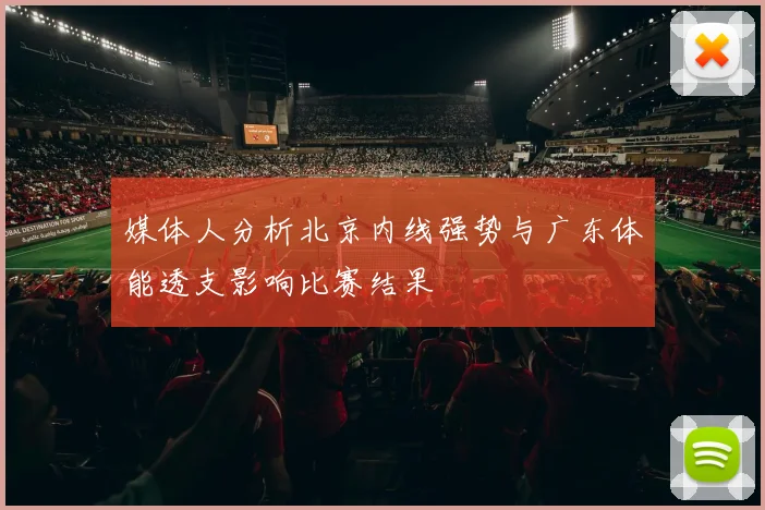 媒体人分析北京内线强势与广东体能透支影响比赛结果