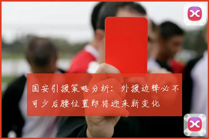 国安引援策略分析：外援边锋必不可少后腰位置即将迎来新变化