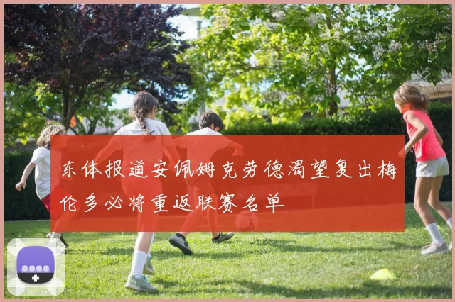 东体报道安佩姆克劳德渴望复出梅伦多必将重返联赛名单