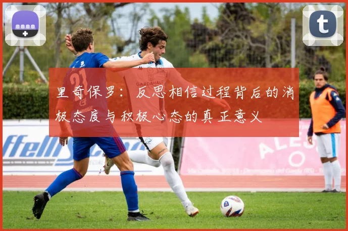 里奇保罗:反思相信过程背后的消极态度与积极心态的真正意义