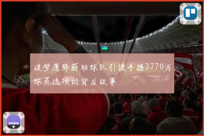 追梦愿降薪助球队引援手握2770万球员选项的背后故事