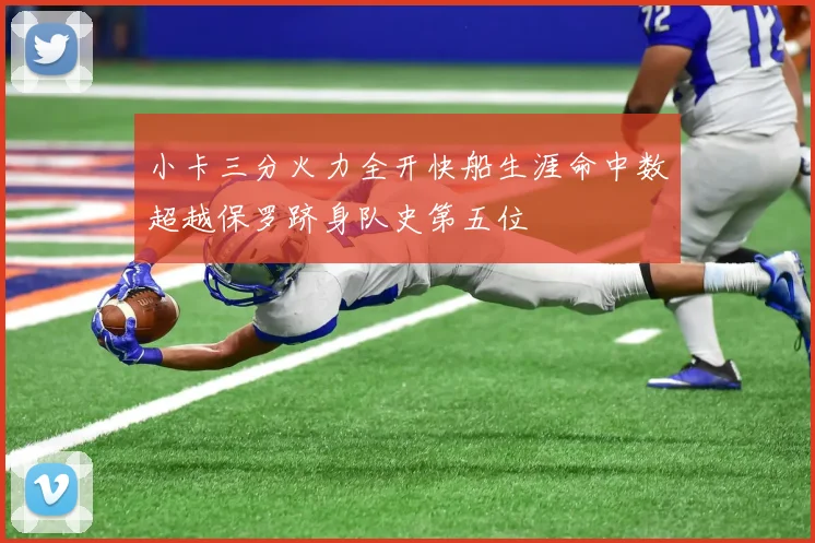 小卡三分火力全开快船生涯命中数超越保罗跻身队史第五位