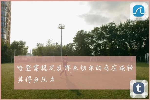 哈登需稳定发挥米切尔的存在减轻其得分压力