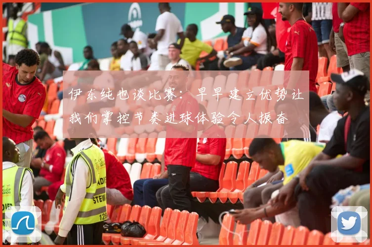 伊东纯也谈比赛：早早建立优势让我们掌控节奏进球体验令人振奋