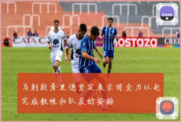 马刺新秀里德坚定表示将全力以赴完成教练和队友的安排